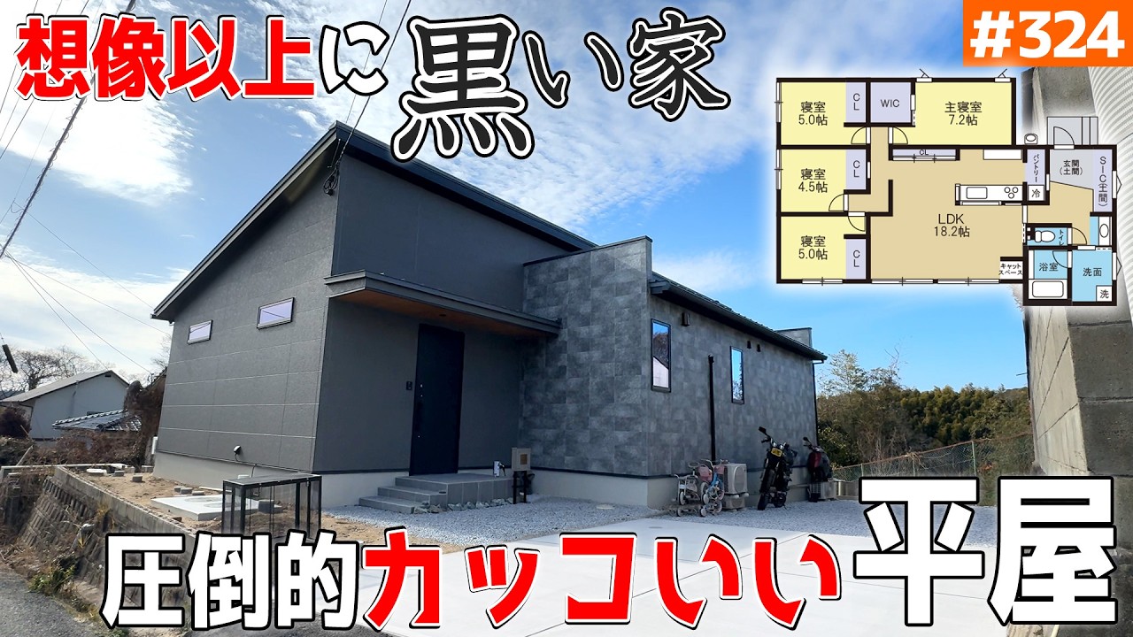 【こんなの見た事ないっ！想像の10倍？黒い平屋】【高級感が圧倒的にカッコいい！】見学会のお家をご紹介！第３２４回【ルームツアー】【Floor Plan】