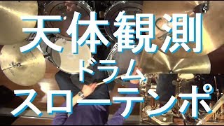 天体観測ドラム 解説ブログあり スローテンポ デモ BUMP OF CHICKEN
