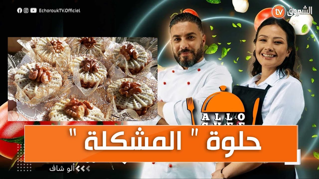 طريقة تحضير حلوة القريوش مع الشاف أم نوفل في برنامج ألو شاف