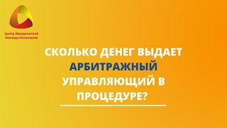 Сколько денег выдает арбитражный управляющий в процедуре?  #закировэксперт #банкротство