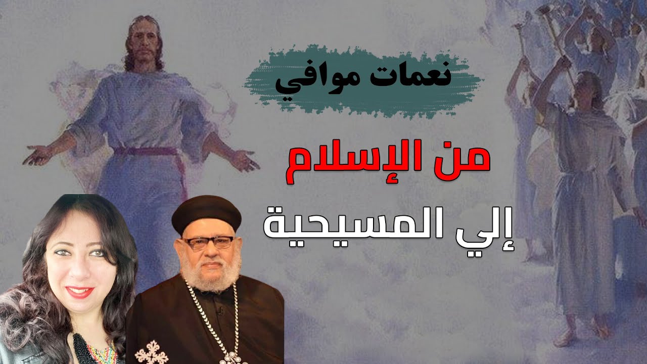 نعمات محمد موافي من الاسلام إلي المسيحية .. لقاء أبونا زكريا بطرس