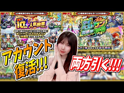 【モンスト】《垢復活!!》運営さんありがとう！マイベストワンガチャと人気投票ガチャを引く～！！【yuki】