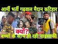 Katihar Army rally bharti | Garhwal Maidan | Army Rally | Indian Army | army bharti 2021 army bharti