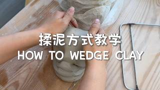 陶艺新手教学 揉泥 | Ram's Head vs Spiral Wedging | Two Essential Clay Wedging Techniques for Beginners