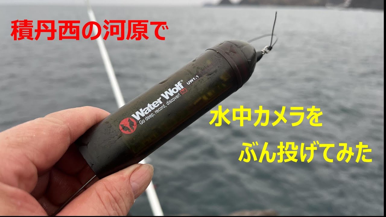 【北海道の釣り／水中映像】積丹西の河原水中動画