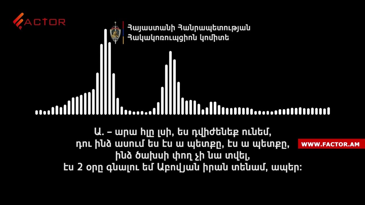 «էն փողը տվի՞ր», «Չէ, հեսա կտամ ապո, տալով ման եմ գալի»․ ՀԿԿ-ն գաղտնալսում է հրապարակել