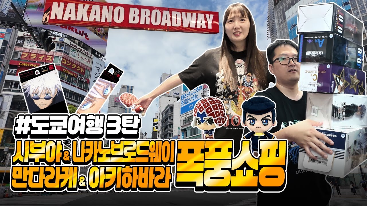 도쿄여행 3탄 : 시부야&나카노브로드웨이 쇼핑🛒 희귀레어템 잔뜩 오타쿠 덕질 브이로그 피규어 가챠