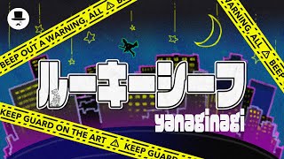 やなぎなぎ「ルーキーシーフ」Lyric Video (Full ver.)