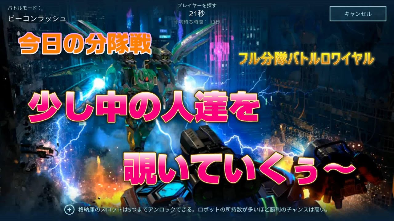 Warrobots 今日の分隊戦 第2回フル分隊バトルロワイヤル Youtube