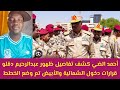 عاجل احمد الضي كشف تفاصيل ظهور عبدالرحيم دقلو وقرار دخول الشمالية والأبيض تم وضع الخطط خلاص