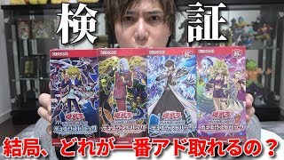 【遊戯王】結局、デュエリストパックってどれを買えば一番アド取れるの？【検証】