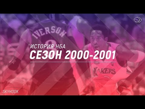 Video: NBA Korvpall 2000