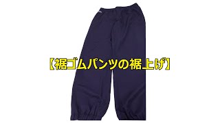 裾ゴムパンツの裾上げ