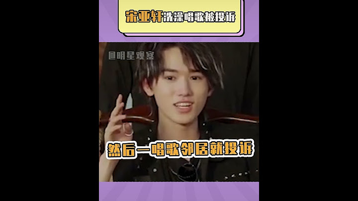 #宋亞軒 洗澡唱歌被投訴 - 天天要聞