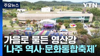 가을로 물든 영산강...첫 '나주 역사·문화 통합 축제…