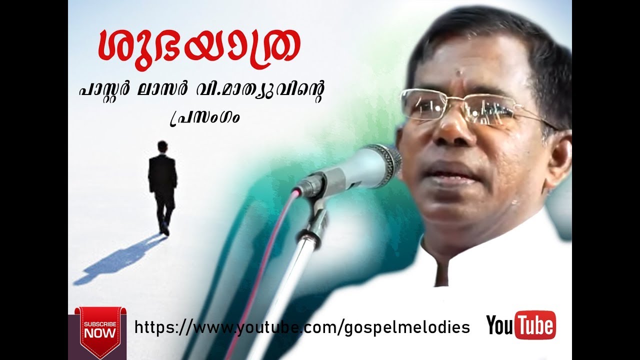 Shubhayathra(ശുഭയാത്ര)Gospel message By Lazer.V.mathew