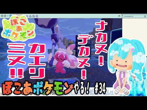 【実況】ぽこ あ ポケモンやる！【34】