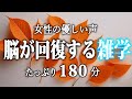 【睡眠導入】脳が回復する雑学３時間【女性朗読】