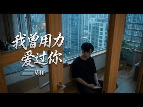 莫川 - 我曾用力爱过你(释怀版) Mo Chuan - I Once Loved You With All My Might [现在又要拼命去忘记] #CoolSong酷歌 🌙🧊