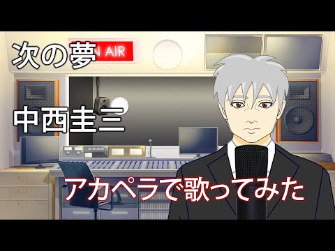 【歌ってみた】次の夢 - 中西圭三【アカペラ】