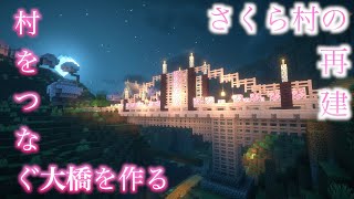 【マイクラ】サバイバル『さくら村の再建』🌸第2話「村をつなぐ大橋を作る」　#minecraft #マイクラ #マイクラサバイバル