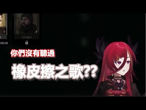 熙歌:你們沒有聽過 橡皮擦之歌?? 【Cygnus ch. 熙歌】