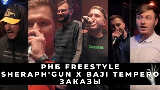 ВНЕПЛАНОВЫЙ СТРИМ: РВАТЬ НА БИТАХ FREESTYLE + БАДЖИ VS ШЕРАФГАН + ЗАКАЗЫ