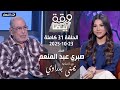 ورقة بيضا الفنان صبري عبد المنعم مع يمنى بدراوي الحلقة 31 كاملة 23 10 2025 