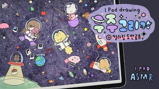 🚀 우주 그리기  ✍️ ASMR/iPaddrawing/ 아이패드그림/아이패드드로잉/아이패드색칠놀이/아이패드컬러링/백색소음