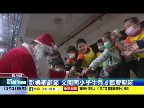 新彰化新聞20201223 歡樂聖誕節 文開國小學生秀才藝慶聖誕