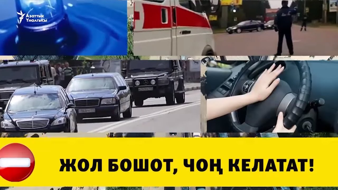 Жолду бошот, чоң келатат!