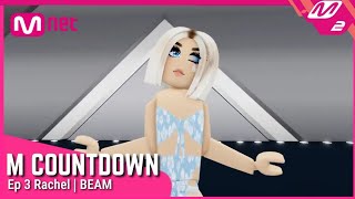 [RACHEL - BEAM BEAM] Solo Debut Stage | 엠카운트다운 EP.3 ROBLOX |…