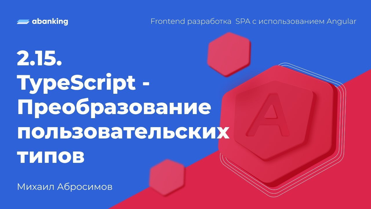 2.15. TypeScript - Преобразование пользовательских типов