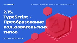 2.15. TypeScript - Преобразование пользовательских типов screenshot 5