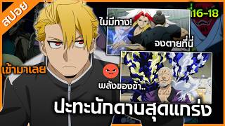 (สปอย) ยมลแห่งยมโลก ตอนที่16-18 : ปะทะนักดาบสุดแกร่ง
