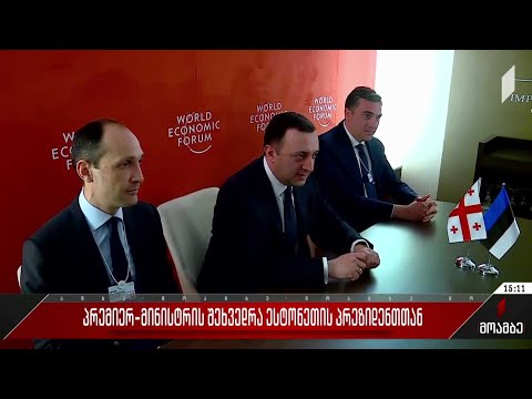 პრემიერ-მინისტრის შეხვედრა ესტონეთის პრეზიდენტთან