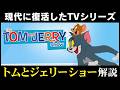 トムとジェリーを現在につないだテレビシリーズ『トムとジェリー ショー』を解説【VOICEVOX解説】