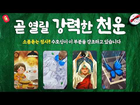 [타로]🔥곧 열릴 강력한 천운☀️소름돋는 점사!! 수호신이 이 부분을 강조하고 있습니다🌈🧧