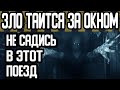 НЕ САДИСЬ В ЭТОТ ПОЕЗД и НЕ СМОТРИ В ОКНО - Страшные истории на ночь - Страшилки на ночь