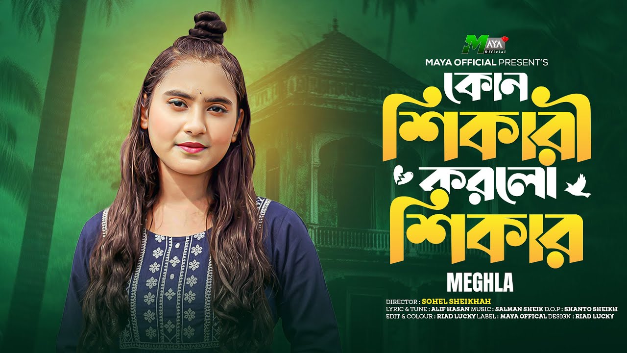 কোন শিকারী করলো শিকার | Kon Shikari Korlo Shikar | Meghla | Bangla New Sad Song 2025 | Lyrical Video