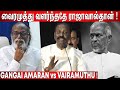 Ilayaraaja issue  vairamuthu   gangai amaran gangai amaran reply