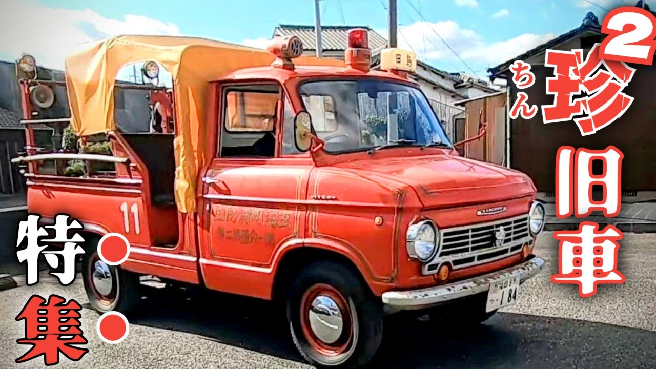 珍×珍旧車・永久保存版です。