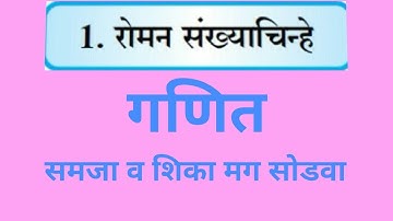 Maths 5th Class | रोमन संख्याचिन्हे | Chap - 1 | Marathi