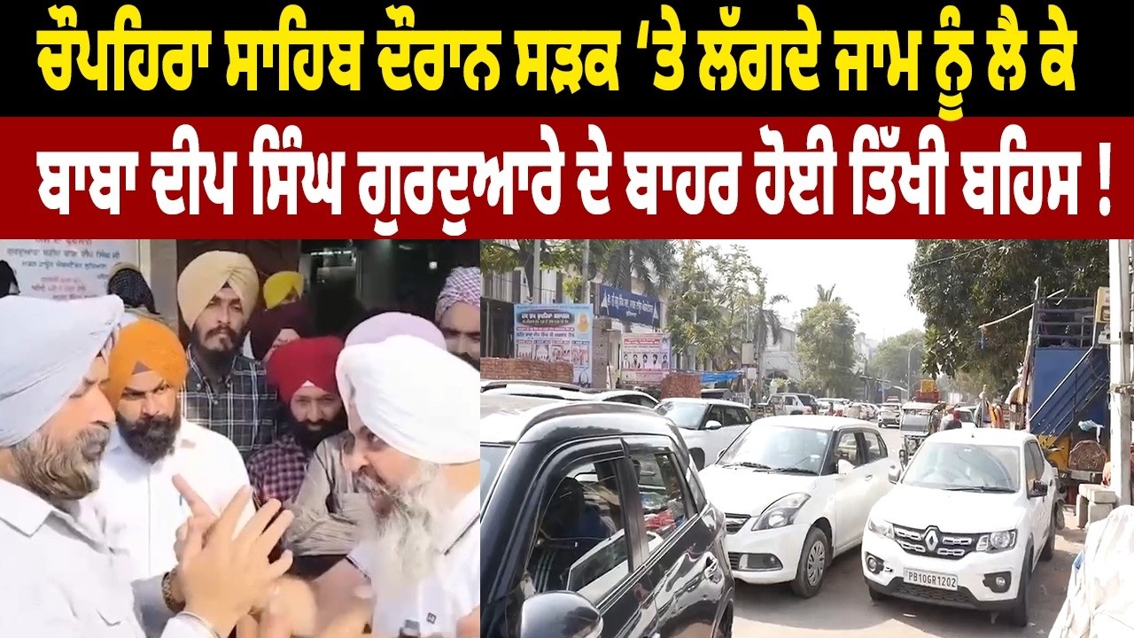 ਸੜਕ ‘ਤੇ ਲੱਗਦੇ ਜਾਮ ਨੂੰ ਲੈ ਕੇ ਬਾਬਾ ਦੀਪ ਸਿੰਘ ਗੁਰਦੁਆਰੇ ਦੇ ਬਾਹਰ ਹੋਇਆ ਹੰਗਾਮਾ
