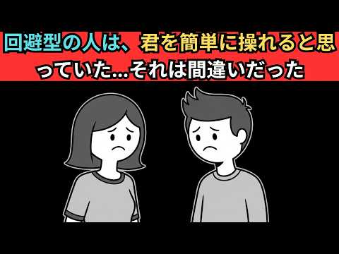 回避型の人は、君を簡単に操れると思っていた…それは間違いだった