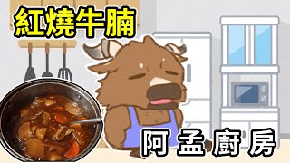 【阿孟廚房】紅燒牛腩 20241202