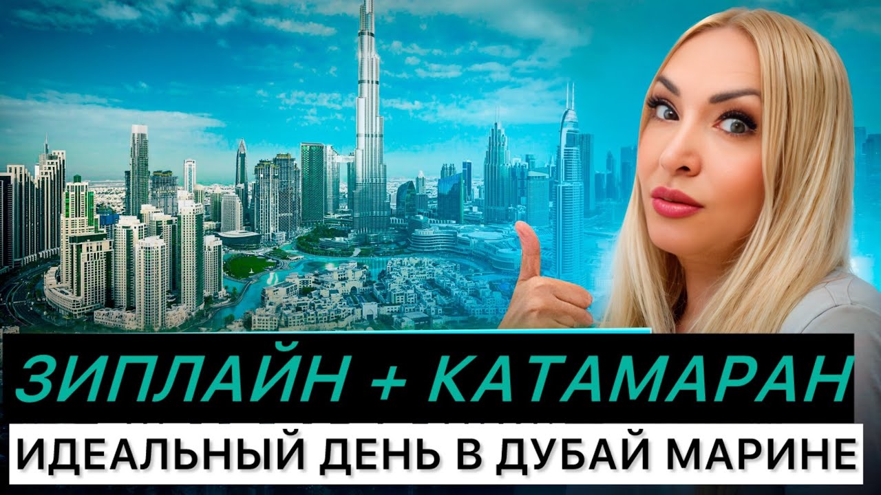 Зиплайн и катамаран в Дубае за 1 день 