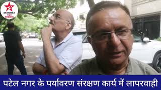 पटेल नगर के पर्यावरण व पेड़ों के रखरखाव की जिम्मेदारी किसकी? screenshot 2