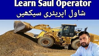 Learn to operate a shovel loader شاول لوڈر چلانا سیکھیں