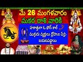 మే 26 మంగళవారం మకర రాశి వారికి హఠాత్తుగా ఓ ఫోన్ కాల్ ముగ్గురు వ్యక్తులు ద్రోహుల పేర్లు బయటపడ్డాయి